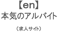 en�{�C�̃A���o�C�g