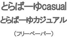 �Ƃ�΁[��J�W���A��